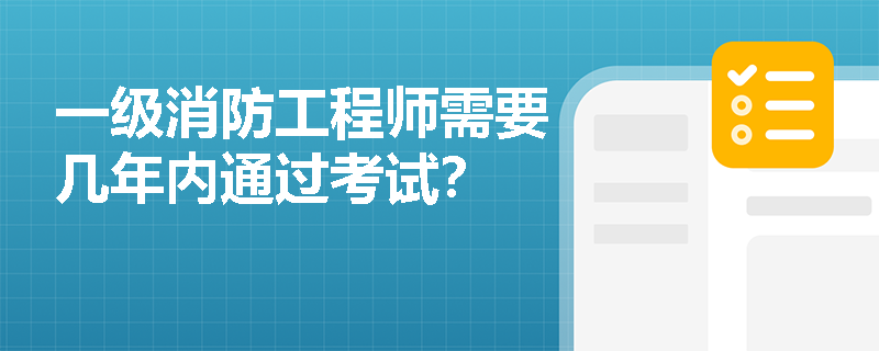 一級消防工程師需要幾年內通過考試？