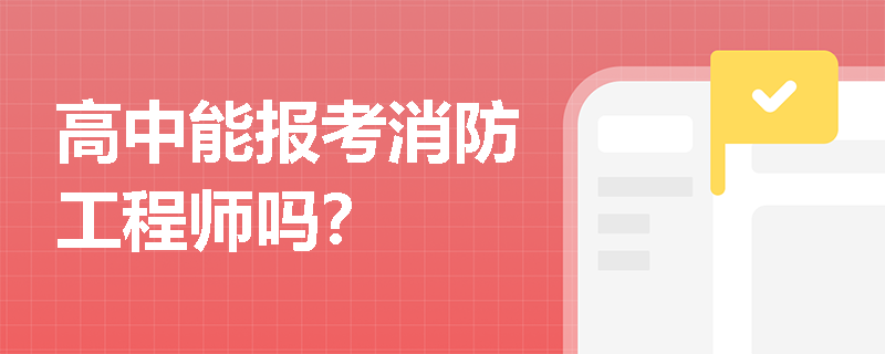 高中能報(bào)考消防工程師嗎？