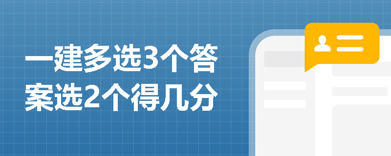 一建多选3个答案选2个得几分