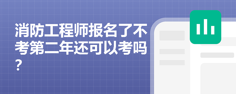 消防工程師報名了不考第二年還可以考嗎？
