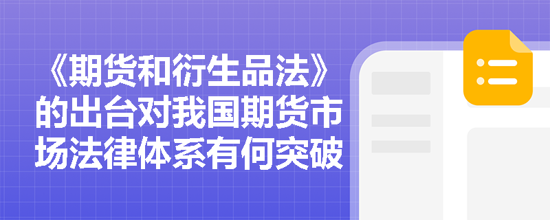 《期货和衍生品法》的出台对我国期货市场法律体系有何突破性意义？