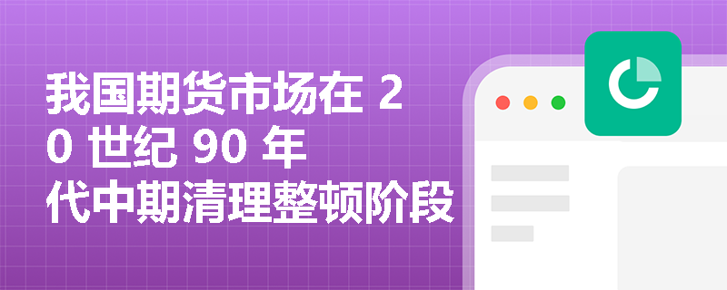我国期货市场在 20 世纪 90 年代中期清理整顿阶段，法制层面有哪些主要措施？