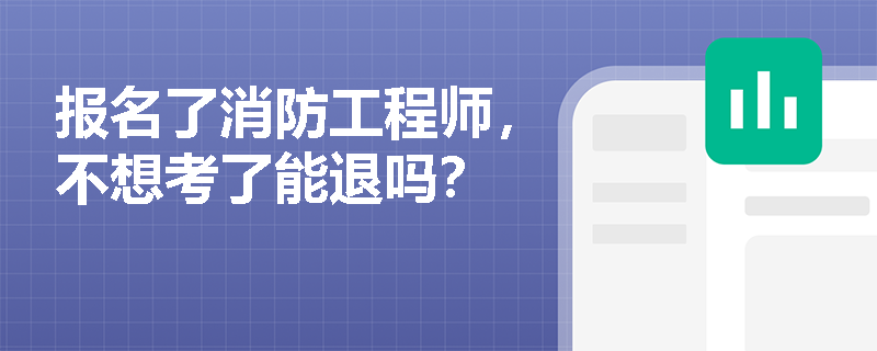 報名了消防工程師，不想考了能退嗎？