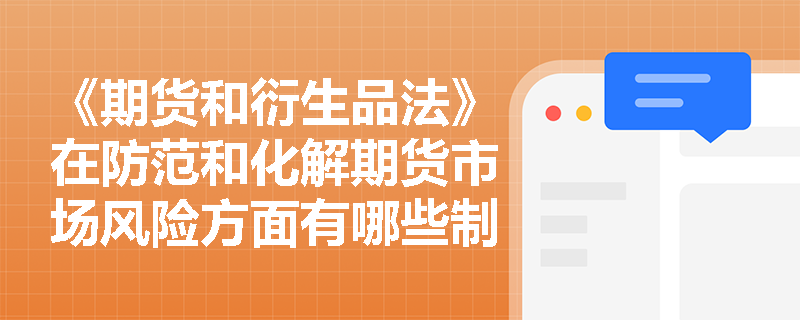 《期货和衍生品法》在防范和化解期货市场风险方面有哪些制度设计？