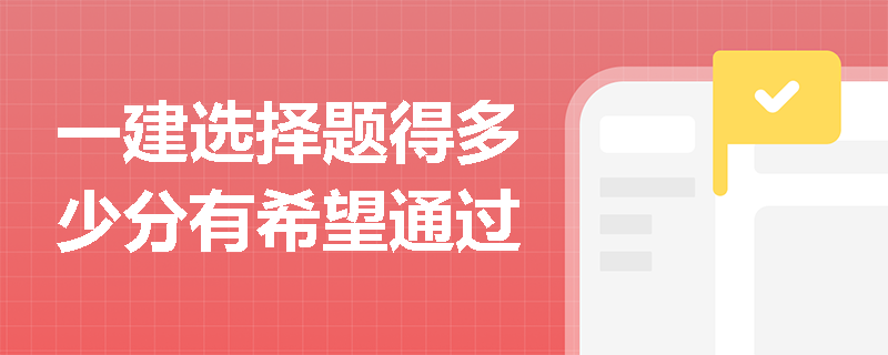 一建选择题得多少分有希望通过