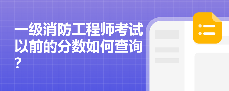 一级消防工程师考试以前的分数如何查询？