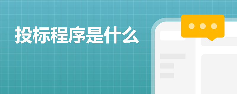 投标程序是什么