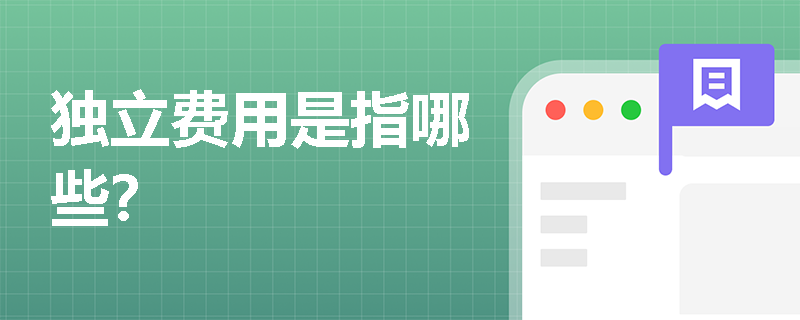独立费用是指哪些？