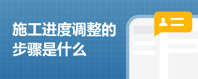 施工进度调整的步骤是什么