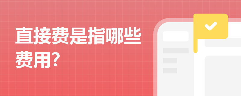 直接费是指哪些费用？