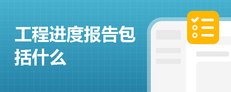 工程进度报告包括什么