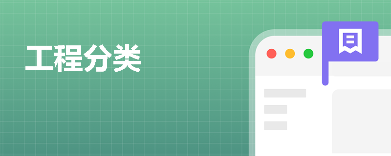 工程分类