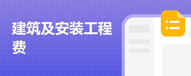 建筑及安装工程费