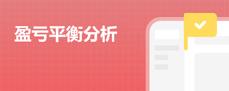 盈亏平衡分析
