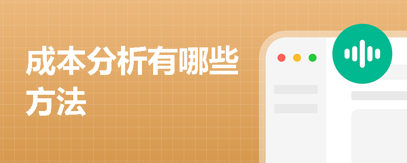 成本分析有哪些方法