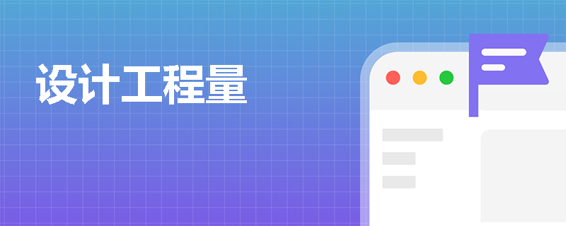设计工程量