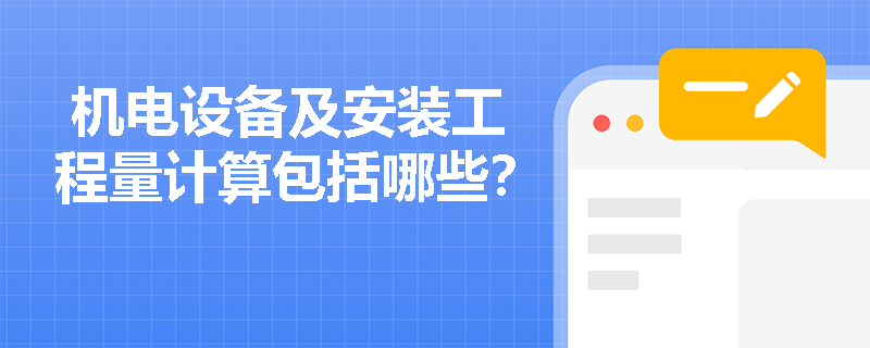  机电设备及安装工程量计算包括哪些？