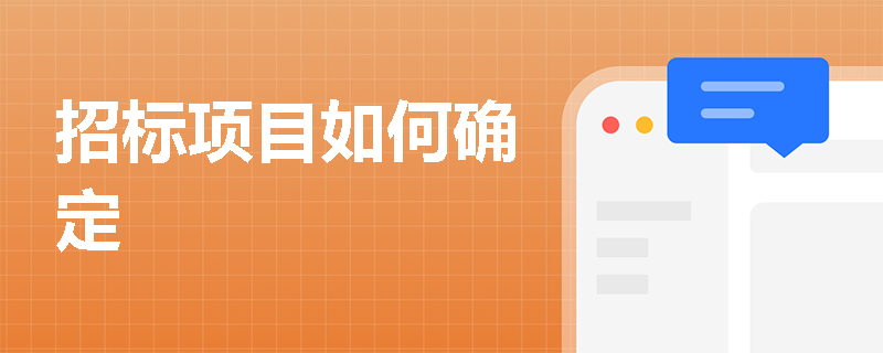 招标项目如何确定