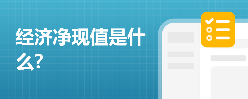 经济净现值是什么？