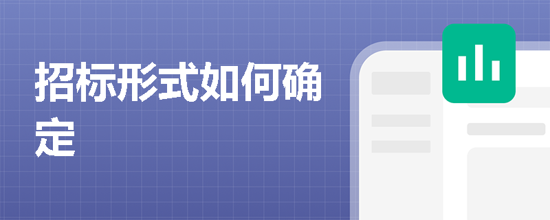 招标形式如何确定