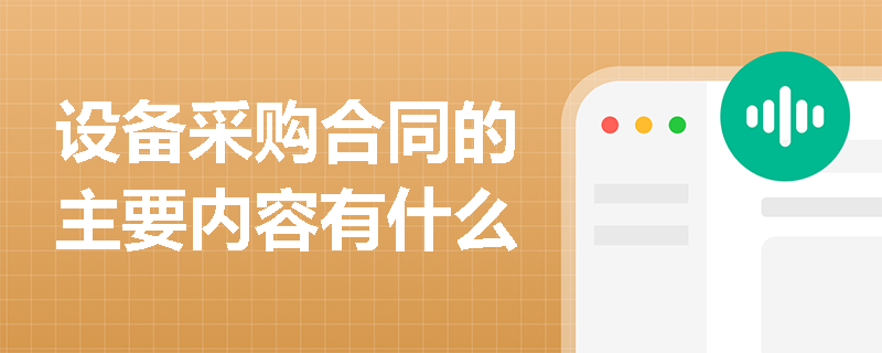 设备采购合同的主要内容有什么