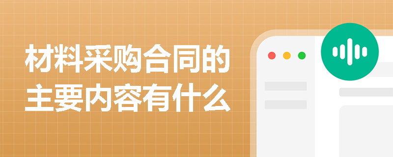 材料采购合同的主要内容有什么