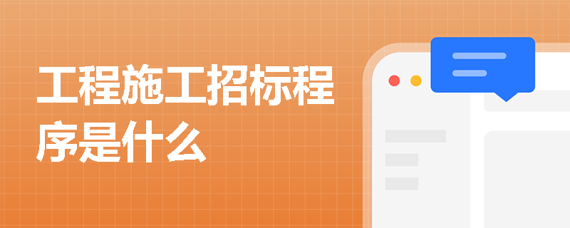 工程施工招标程序是什么