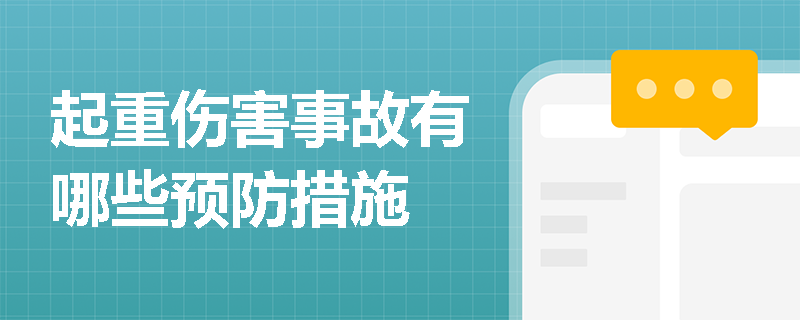 起重伤害事故有哪些预防措施