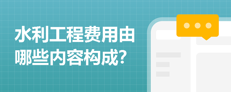 水利工程费用由哪些内容构成？