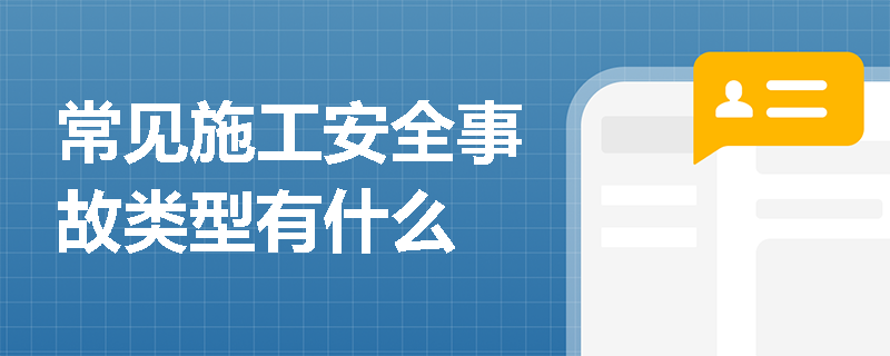 常见施工安全事故类型有什么