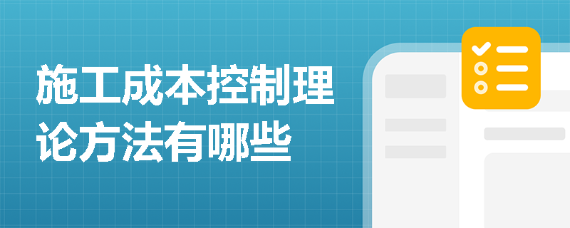 施工成本控制理论方法有哪些
