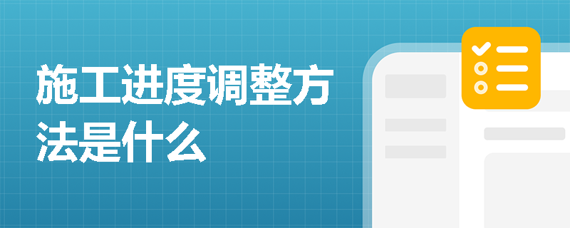 施工进度调整方法是什么
