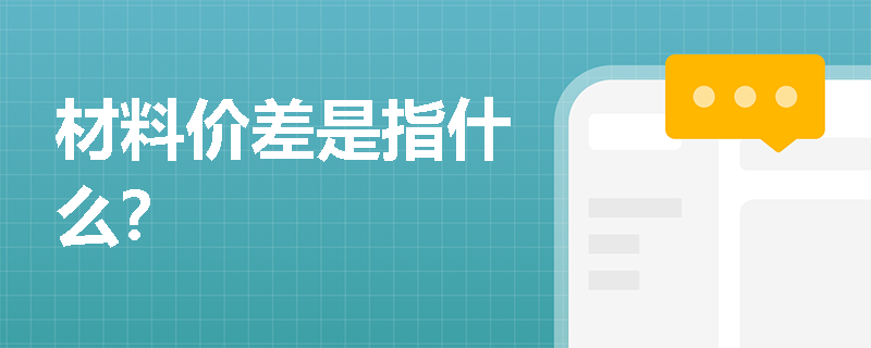 材料价差是指什么？