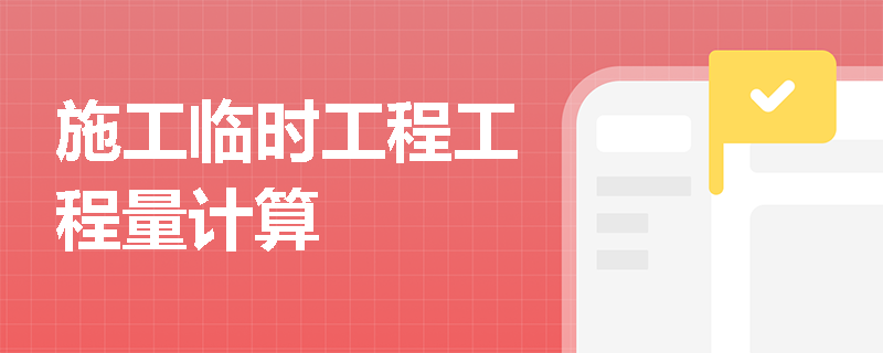 施工临时工程工程量计算