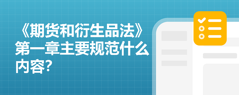 《期货和衍生品法》第一章主要规范什么内容？