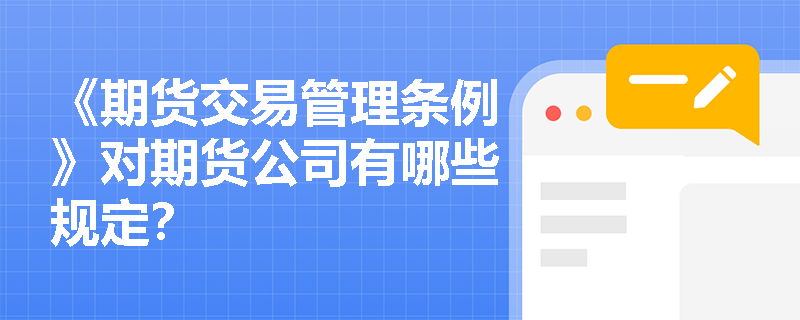 《期货交易管理条例》对期货公司有哪些规定？