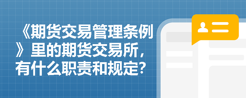 《期货交易管理条例》里的期货交易所，有什么职责和规定？