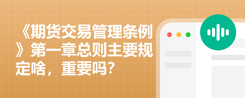 《期货交易管理条例》第一章总则主要规定啥，重要吗？