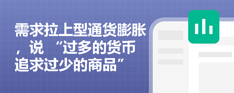 需求拉上型通货膨胀，说 “过多的货币追求过少的商品” 引起物价上涨，咋理解这个过程？
