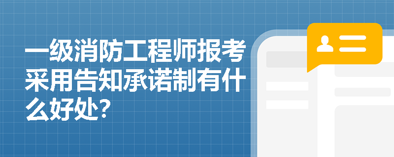 一级消防工程师报考采用告知承诺制有什么好处？