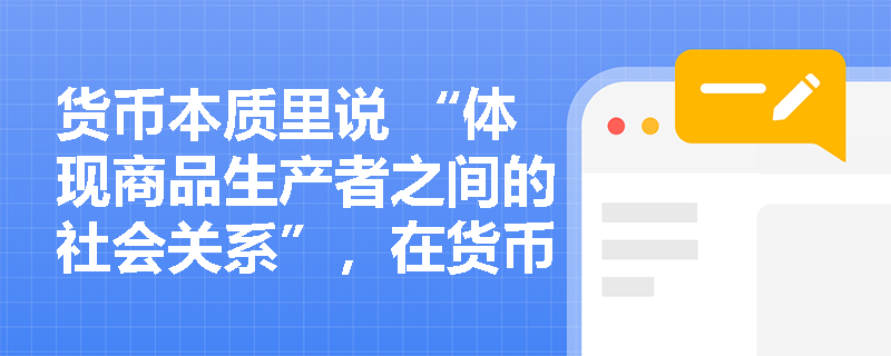 货币本质里说 “体现商品生产者之间的社会关系”，在货币职能中，哪个职能最能直接体现这种社会关系呀，怎么理解？
