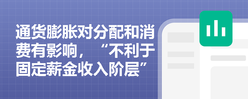 通货膨胀对分配和消费有影响，“不利于固定薪金收入阶层”为什么？