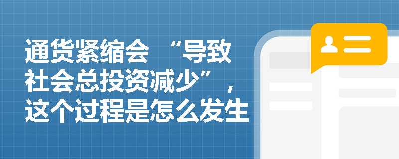 通货紧缩会 “导致社会总投资减少”，这个过程是怎么发生的，考试会怎么考查对其影响的理解？