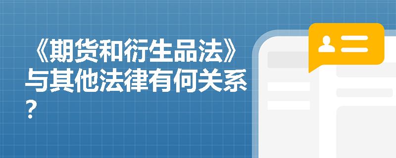 《期货和衍生品法》与其他法律有何关系？