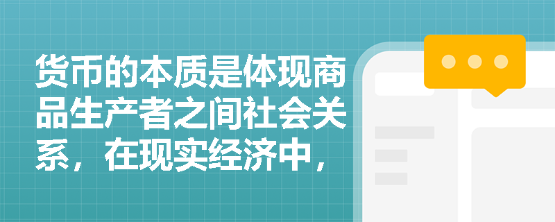 货币的本质是体现商品生产者之间社会关系，在现实经济中，怎么通过货币交易看出这种社会关系呀，和货币职能又咋联系起来？