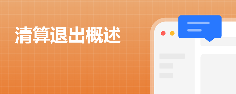 清算退出概述