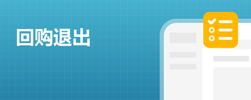 回购退出