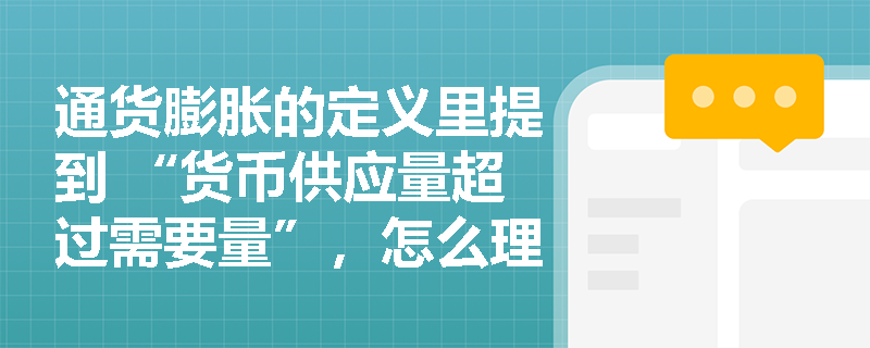 通货膨胀的定义里提到 “货币供应量超过需要量”，怎么理解这个 “需要量”，它和通货膨胀的发生有啥关系？