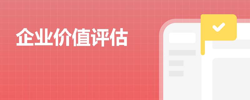 企业价值评估