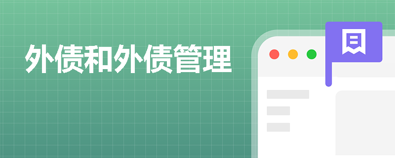 外债和外债管理